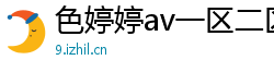 色婷婷av一区二区三区在线播放